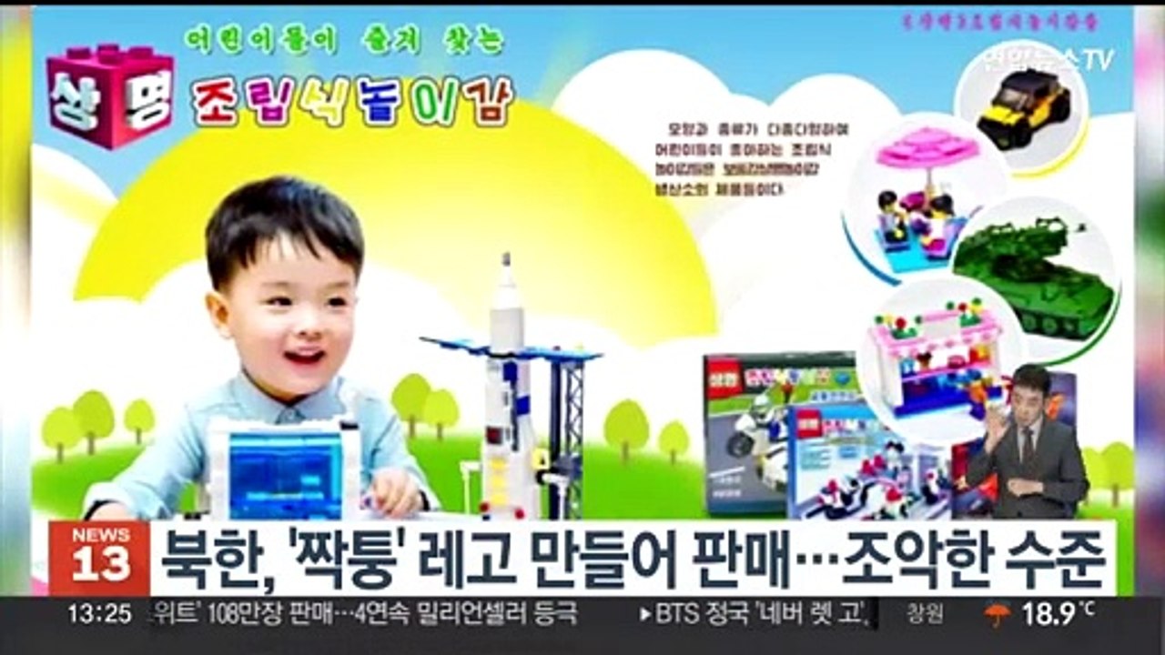 북한, '짝퉁' 레고 만들어 판매…조악한 수준
