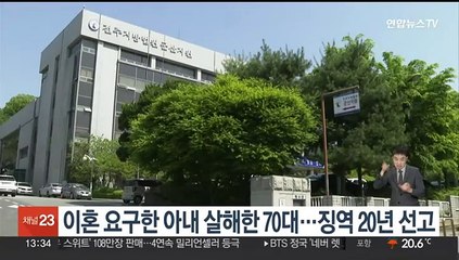 이혼 요구한 아내 살해한 70대…징역 20년 선고