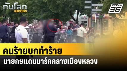 คนร้ายบุกทำร้ายนายกฯเดนมาร์กกลางเมืองหลวง | ทันโลก EXPRESS | 8 มิ.ย. 67