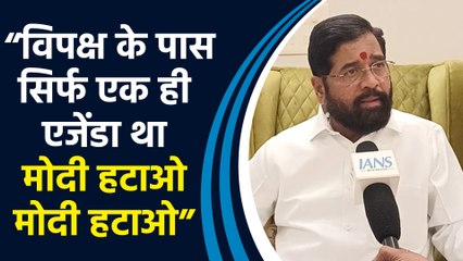 IANS Exclusive : विपक्ष के पास सिर्फ एक ही एजेंडा था मोदी हटाओ मोदी हटाओ : CM Eknath Shinde