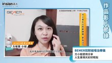 方小姐使用分享 人生重現光彩好輕鬆｜BEMER班默磁場治療儀 - 作品節錄｜遠大整合行銷