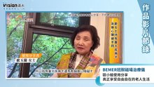 歐小姐使用分享 真正享受自由自在的老人生活｜BEMER班默磁場治療儀 - 作品節錄｜遠大整合行銷