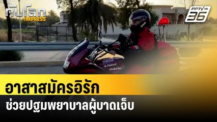 อาสาสมัครอิรักช่วยปฐมพยาบาลผู้บาดเจ็บในอุบัติเหตุ | ทันโลก EXPRESS | 8 มิ.ย. 67