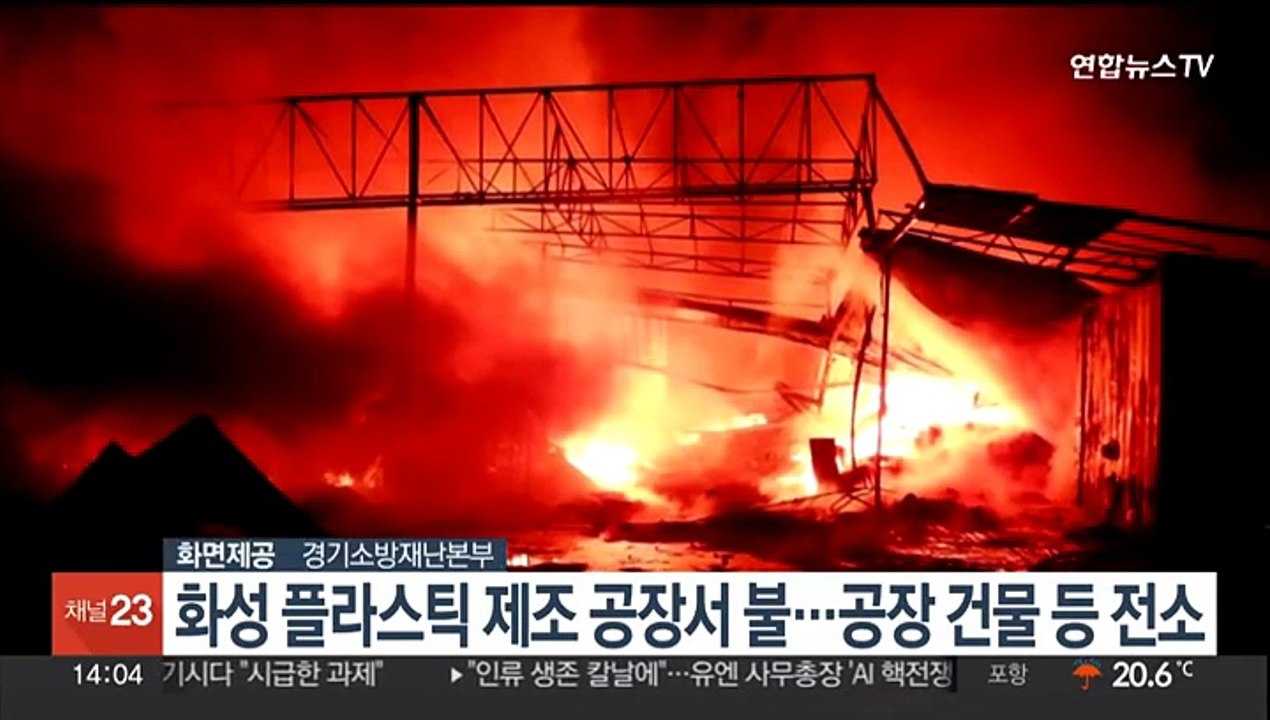 화성 플라스틱 제조 공장서 불…공장 건물 등 전소