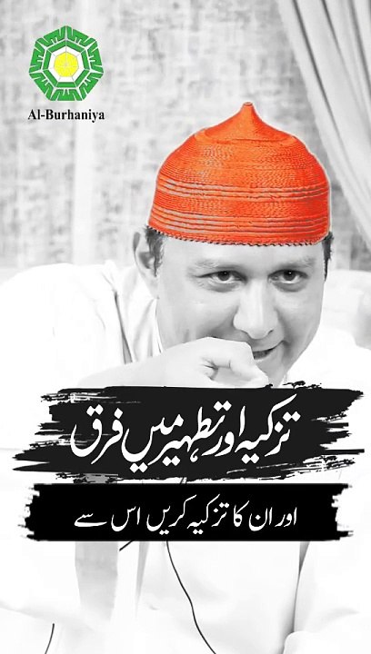 تزكيه اور تطہیر میں فرق