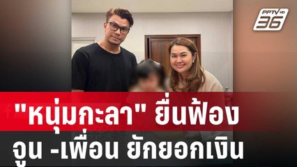"หนุ่มกะลา" ยื่นฟ้อง จูน -เพื่อน ยักยอกเงิน 66 ล้าน | เที่ยงทันข่าว | 8 มิ.ย. 67