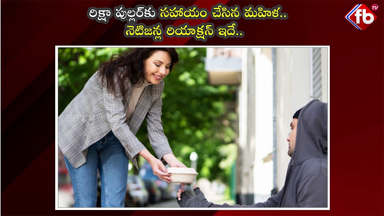 రిక్షా పుల్లర్‌కు సహాయం చేసిన మహిళ.. నెటిజన్ల రియాక్షన్ ఇదే..| #help #helping #suporting | FBTV NEWS