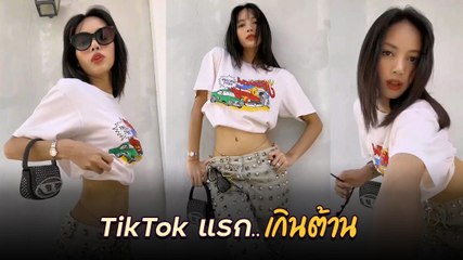 ลิซ่า BLACKPINK รันวงการ TikTok แค่คลิปแรกก็แซ่บตาแตกจนแฟน ๆ ใจละลาย
