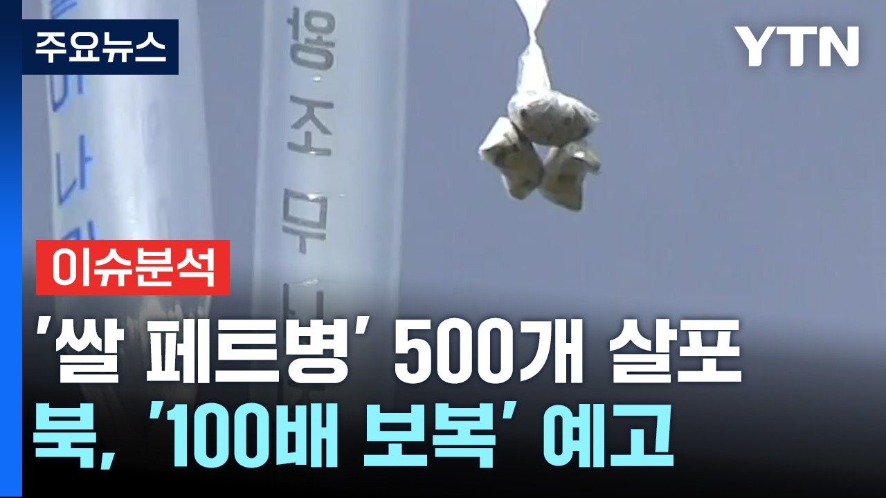 탈북민 단체, 대북전단 20만 장 살포...북한 보복 예고 / YTN