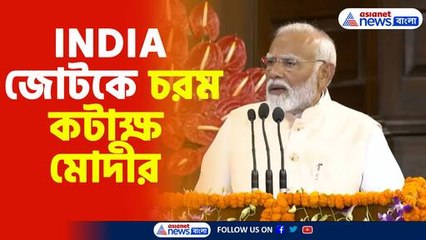 INDIA জোটকে চরম কটাক্ষ মোদীর