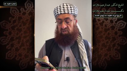 خطبه جمعه دكتر ملازاده #116 Friday Sermon by Dr Mollazadeh خطبة الجمعة للشيخ أبي منتصر البلوشي