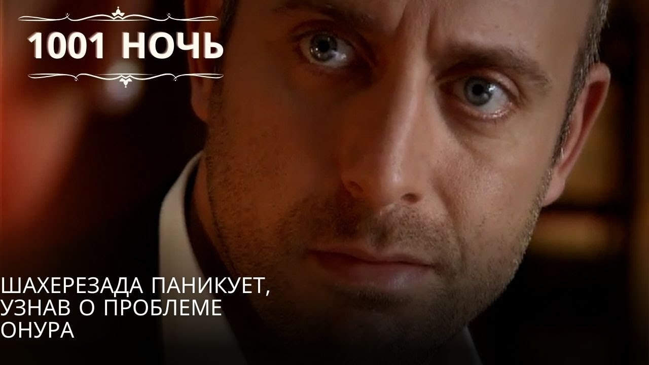 Шахерезада паникует, узнав о проблеме Онура| 10...