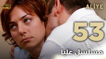 Aliye | مسلسل عليا - الحلقة 53 - دبلجة عربية FULL HD