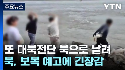 대북전단 이어 '쌀 500kg·USB' 북으로...北 '전단 보복' 나서나 / YTN