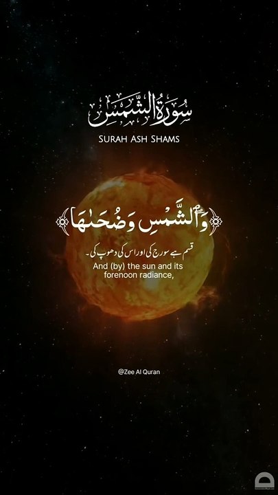 سورۃ الشمس