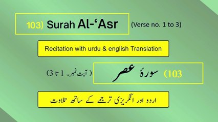 Full Surah Al-‘Asr (العصر) (Ch 103 : V 1-3) Recitation (Arabic) with English and Urdu Translations