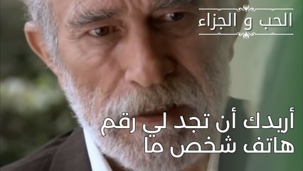 أريدك أن تجد لي رقم هاتف شخص ما | مسلسل الحب والجزاء  - الحلقة 28