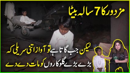 Mazdoor ka 7 sala beta, likin jab gaata hai tou awaz itni sureeli k barray barray gulukaro ko maat de de