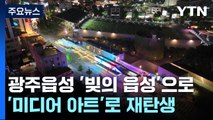 사라진 광주읍성이 '빛의 읍성' 재탄생...화려한 야간 경관 선사 / YTN