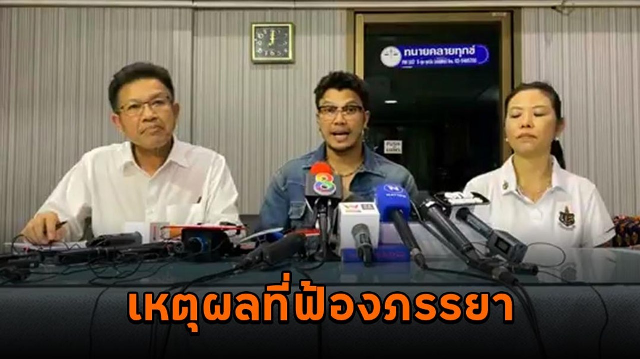 หนุ่ม กะลา เปิดใจเหตุฟ้องภรรยา เงิน 66 ล้าน หายไปไหนหมด