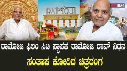 Ramoji film city| ರಾಮೋಜಿ ಫಿಲಂ ಸಿಟಿ ಸ್ಥಾಪಕ ರಾಮೋಜಿ ರಾವ್ ನಿಧನರಾಗಿದ್ದಾರೆ