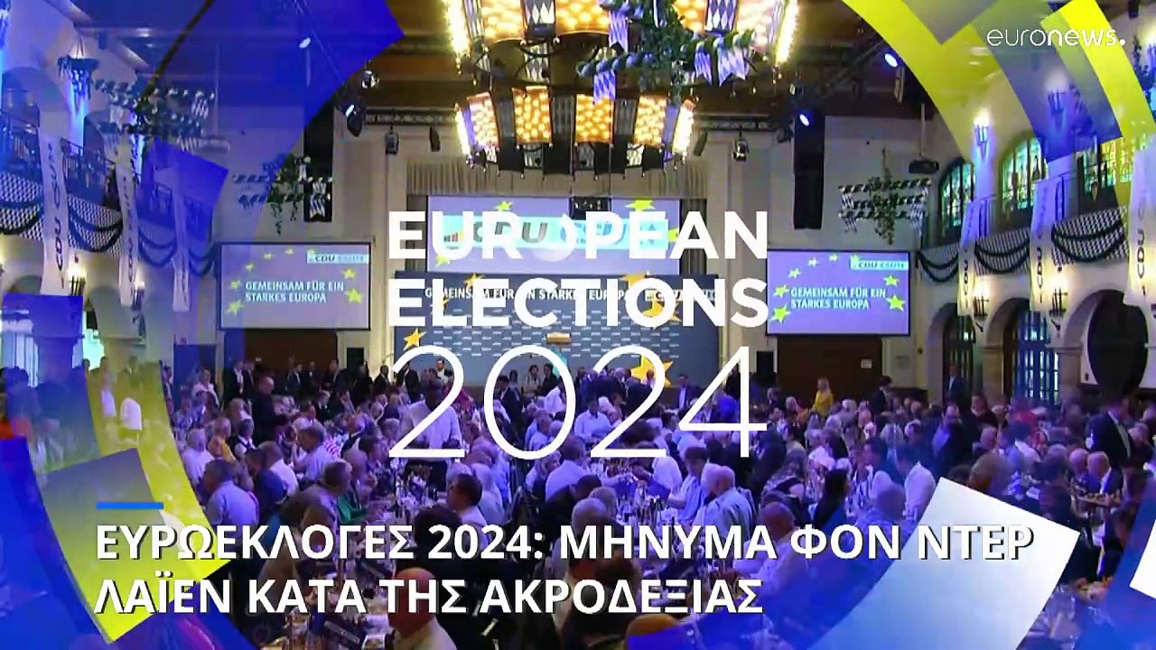 Ευρωεκλογές 2024: Μήνυμα Φον ντερ Λάιεν κατά της ακροδεξιάς