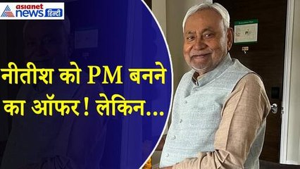 'नीतीश कुमार को मिला था प्रधानमंत्री बनने का ऑफर' शपथ ग्रहण से पहले JDU नेता ने किया बड़ा खुलासा