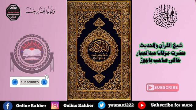 Osol tafseer e Quran | Maulana Abdul Jabbar sahib | pashto Quran tarjuma