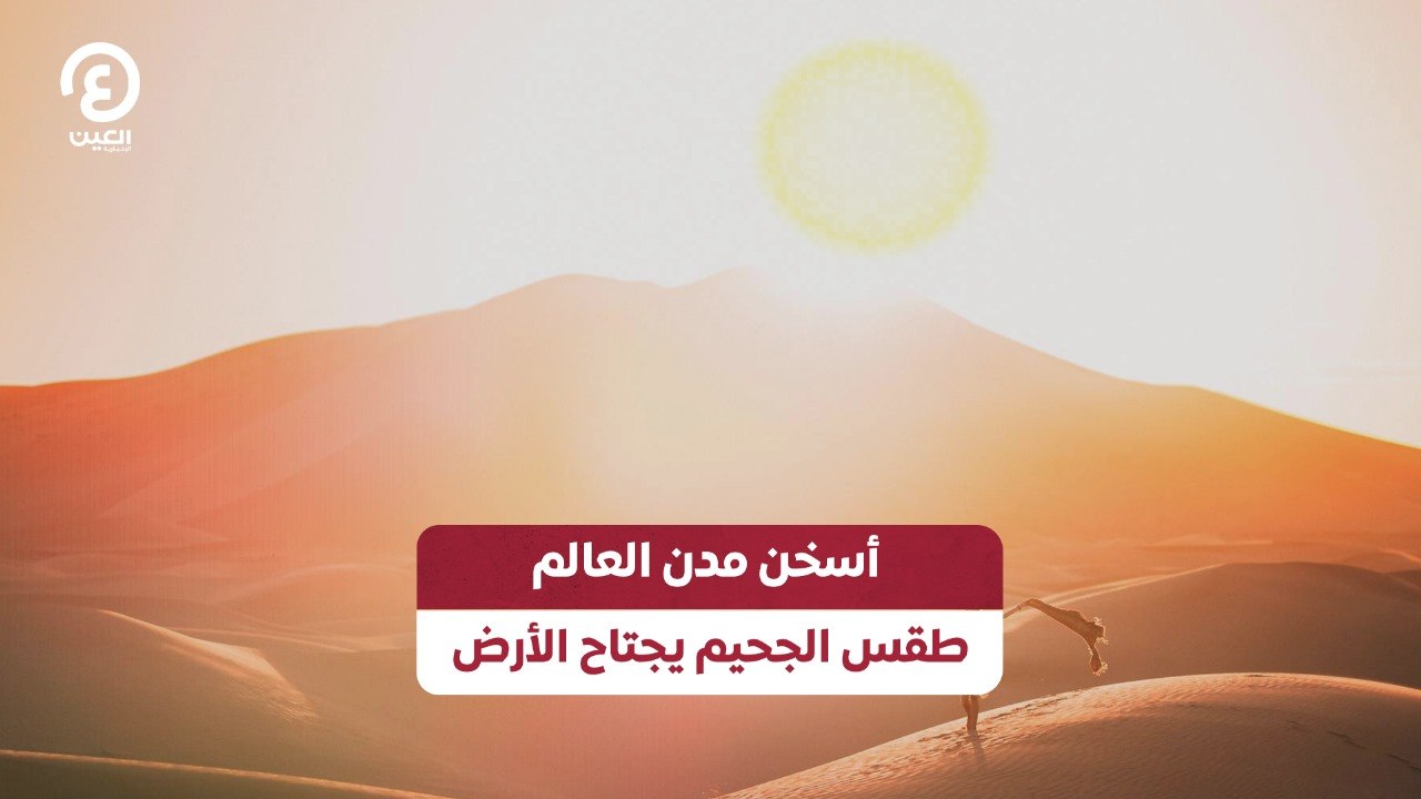أسخن مدن العالم طقس الجحيم يجتاح الأرض