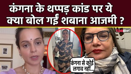 Kangana Ranaut की Slap Controversy पर Shabana Azmi का Tweet हुआ Viral, Actress को लेकर लिखी बड़ी बात
