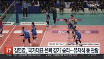 김연경, '국가대표 은퇴 경기' 승리…유재석 등 관람