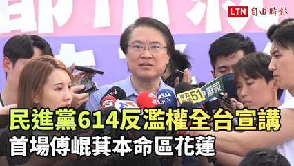 民進黨614「反濫權」全台宣講 首場傅崐萁本命區花蓮