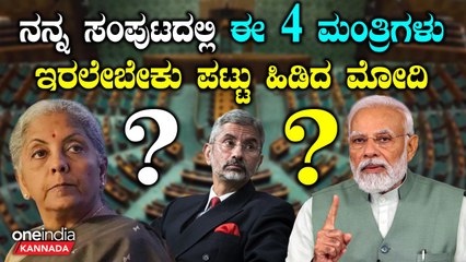 PM Modi | TDP | JDU | ಮೋದಿ ಸರ್ಕಾರದ 4 ಆಧಾರ ಸ್ಥಂಭಗಳು ಈ ಮಂತ್ರಿಗಳು