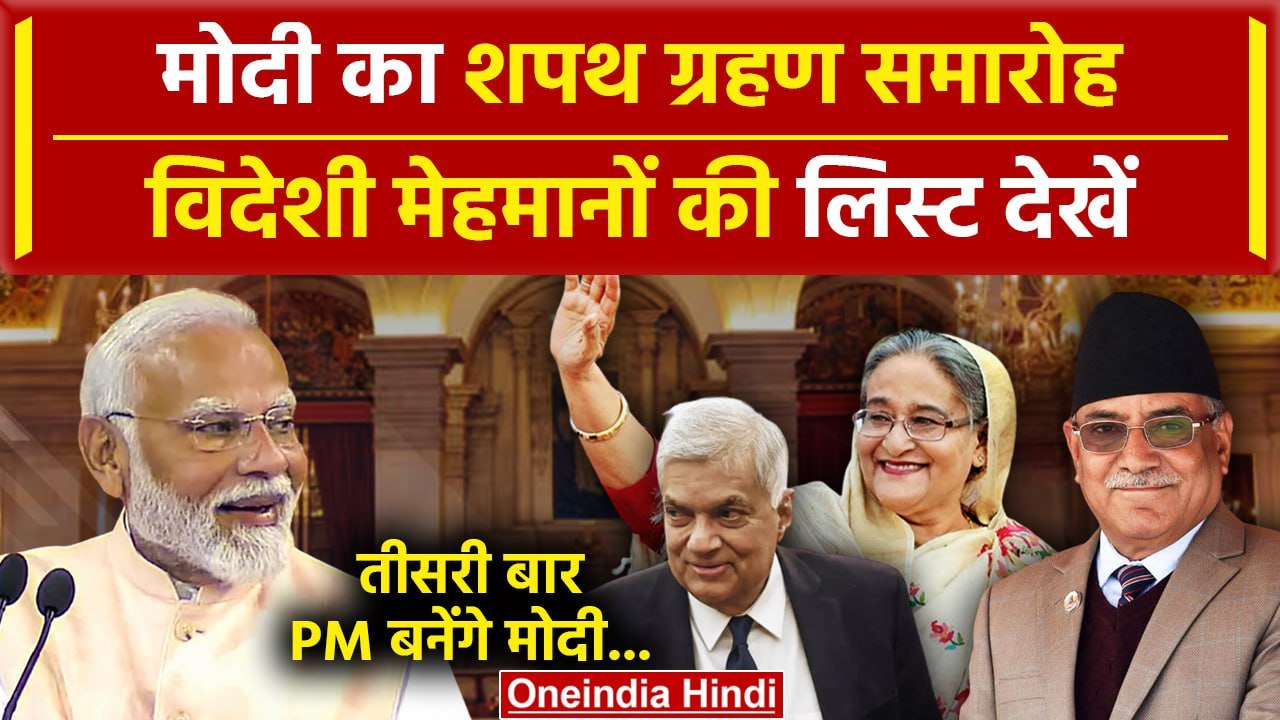 Narendra Modi Oath Ceremony: ये विदेशी मेहमान करेंगे शिरकत | Oath Ceremony | BJP | वनइंडिया हिंदी