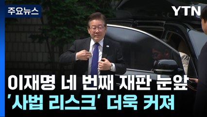 '쌍방울 리스크' 추가된 이재명...'네 번째 재판' 눈 앞 / YTN