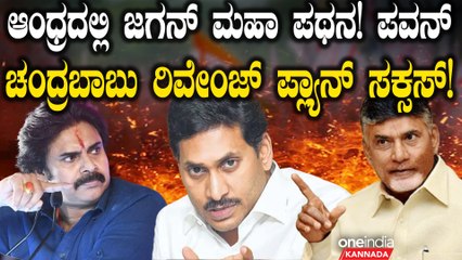 ಆಂಧ್ರಪ್ರದೇಶದಲ್ಲಿ ಜಗನ್ ಸೋಲಿಗೆ ಕಾರಣ ಏನು ಗೊತ್ತಾ?