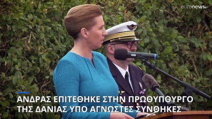 Δανία: Ανακρίνεται 39χρονος ύποπτος για την επίθεση στην πρωθυπουργό Μέτε Φρεντέρικσεν