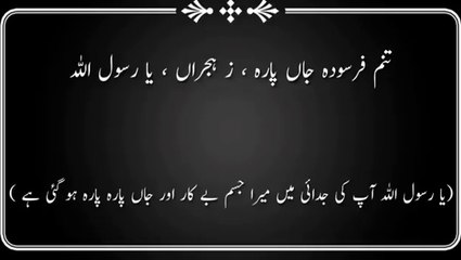 تنم فرسودہ جاں پارہ ز ہجراں یارسول اللّٰہ صلی اللّٰہ علیہ وآلہ وسلَّم