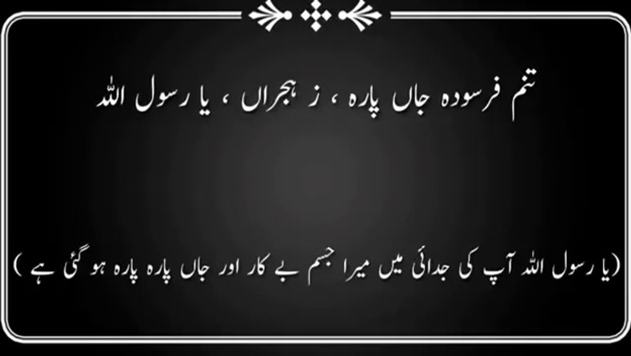 تنم فرسودہ جاں پارہ ز ہجراں یارسول اللّٰہ صلی اللّٰہ علیہ وآلہ وسلَّم