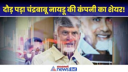 चंद्रबाबू नायडू की कंपनी के शेयर में 55% का उछाल, 5 दिन में कितना लाभ हुआ जानकर हो जाएंगे दंग