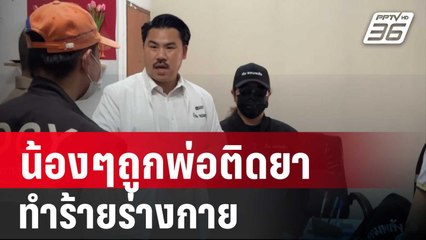 พี่สาวร้อง น้องๆถูกพ่อติดยาทำร้ายร่างกาย | เข้มข่าวค่ำ | 8 มิ.ย. 67