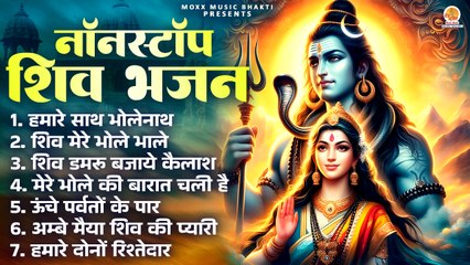 Nonstop :- Shri Shiv Bhajan | Bholenath Ji Ke New Bhajan | नॉनस्टॉप शिव भजन | Latest Bhajan Bhole