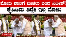 ಮೋದಿ ಕಾಲಿಗೆ ನಮಸ್ಕರಿಸಲು ಬಂದ ನಿತೀಶ್ ಕುಮಾರ್! ಆದ್ರೆ ಮೋದಿ ಅವರ ಕೈಹಿಡಿದು ಏನ್ ಮಾಡಿದ್ರು ನೋಡಿ