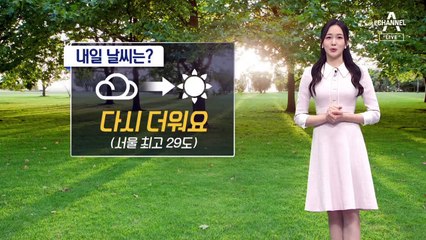 [날씨]밤에 비 그쳐…내일 다시 한낮 더위