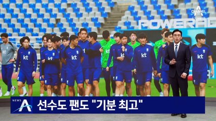 선수도 팬들도 “기분 최고”…중국전 앞두고 공개 훈련