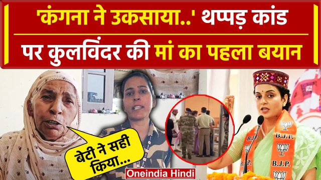 Kangana Ranaut Slap Updates: Kulwinder Kaur की मां का कंगना रनौत पर क्या आरोप | वनइंडिया हिंदी