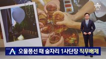 오물풍선 때 술자리…육군 1사단장 ‘직무배제’