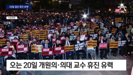 20일 집단 휴진 유력…환자들 “이제 그만”