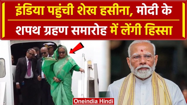 PM Modi Oath Ceremony: भारत में Bangladesh की PM Sheikh Hasina पहुंची| Oath Ceremony |वनइंडिया हिंदी