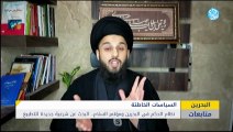 نظام الحكم في البحرين ومؤتمر السلام.. البحث عن شرعية جديدة للتطبيع